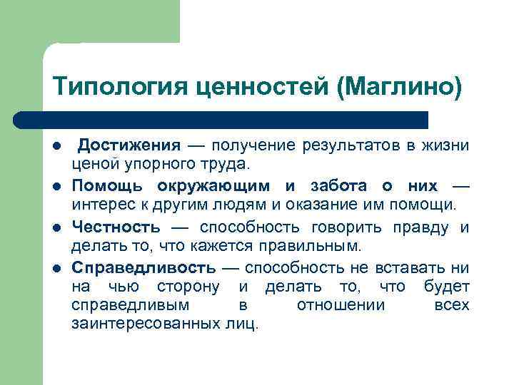 Типология ценностей (Маглино) l l Достижения — получение результатов в жизни ценой упорного труда.