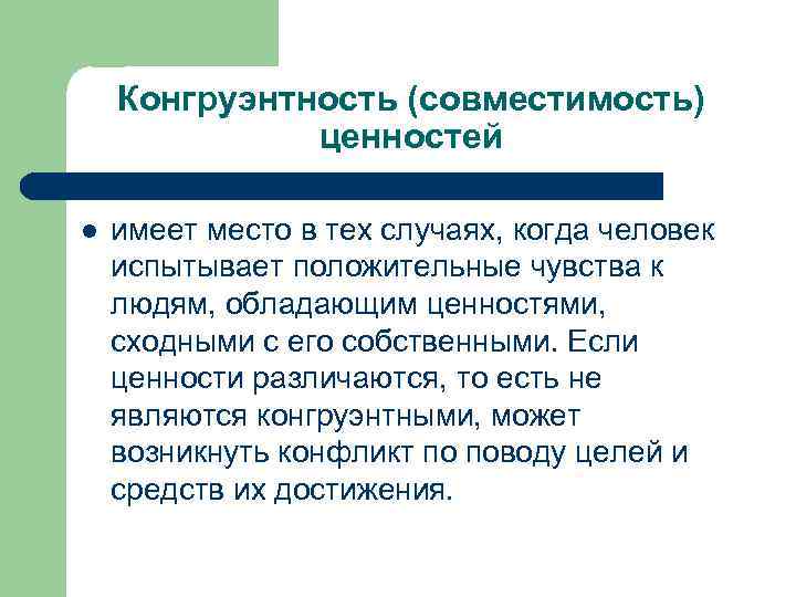 Конгруэнтность (совместимость) ценностей l имеет место в тех случаях, когда человек испытывает положительные чувства