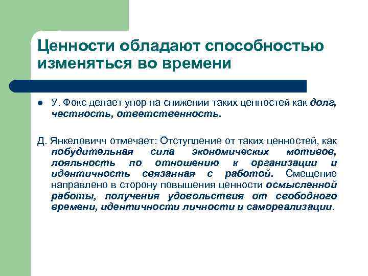 Ценности обладают способностью изменяться во времени l У. Фокс делает упор на снижении таких