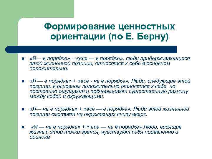 Формирование ценностных ориентации (по Е. Берну) l «Я— в порядке» + «все — в