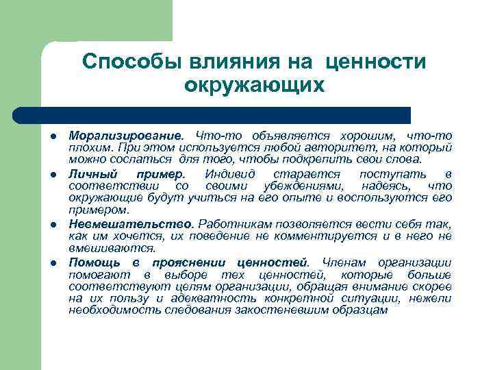 Способы влияния на ценности окружающих l l Морализирование. Что то объявляется хорошим, что то