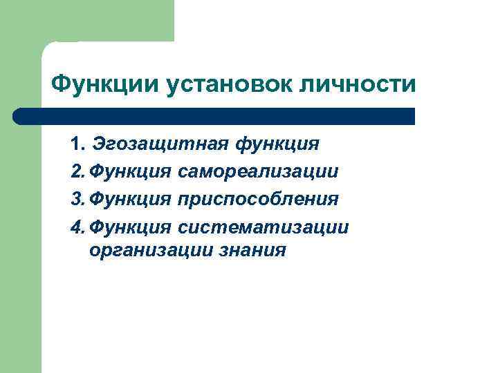 Функции установок личности 1. Эгозащитная функция 2. Функция самореализации 3. Функция приспособления 4. Функция