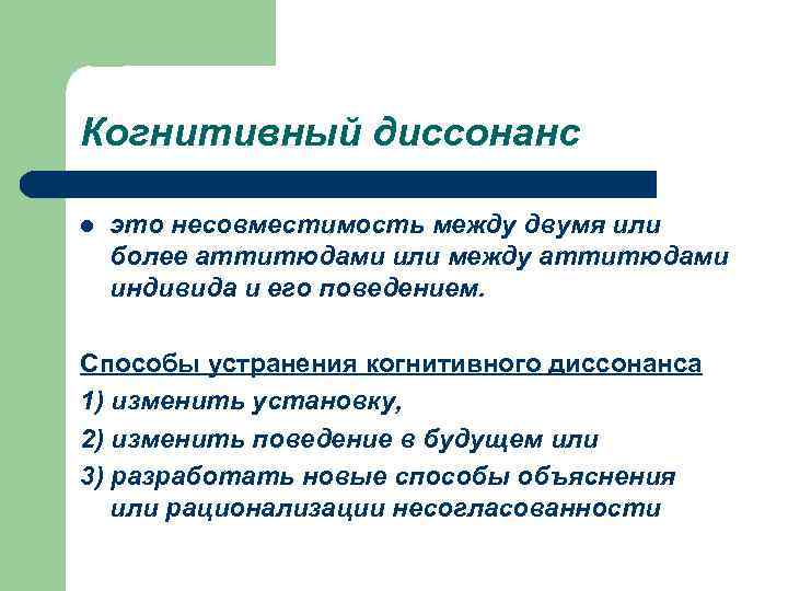 Когнитивный диссонанс l это несовместимость между двумя или более аттитюдами или между аттитюдами индивида