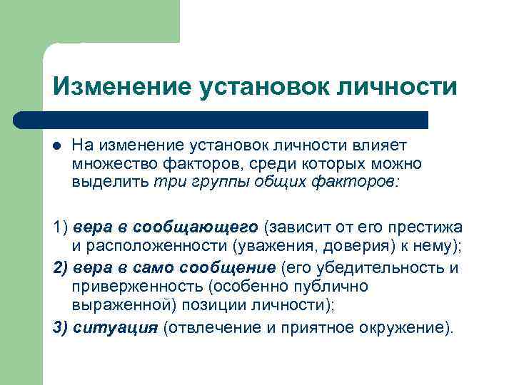 Изменение установок личности l На изменение установок личности влияет множество факторов, среди которых можно