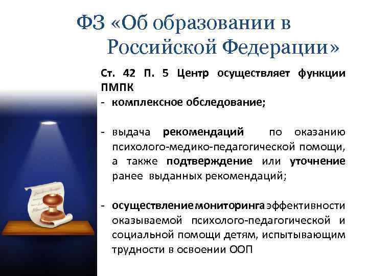 ФЗ «Об образовании в Российской Федерации» Ст. 42 П. 5 Центр осуществляет функции ПМПК
