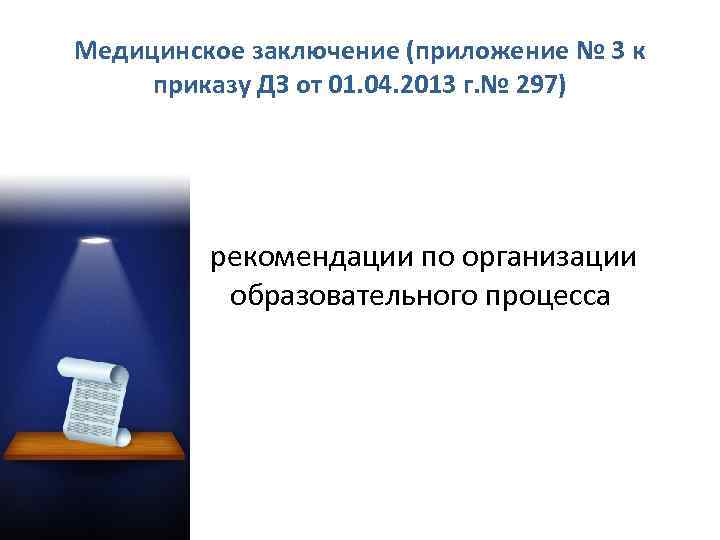 Медицинское заключение (приложение № 3 к приказу ДЗ от 01. 04. 2013 г. №