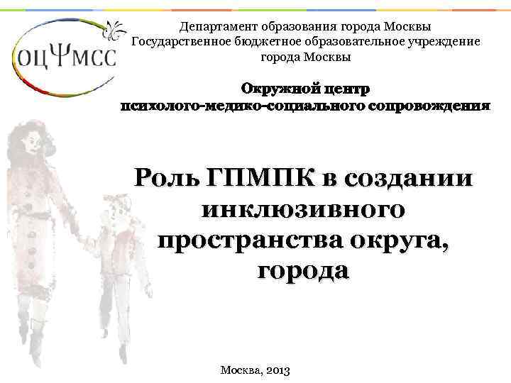 Департамент образования города Москвы Государственное бюджетное образовательное учреждение города Москвы Окружной центр психолого-медико-социального сопровождения