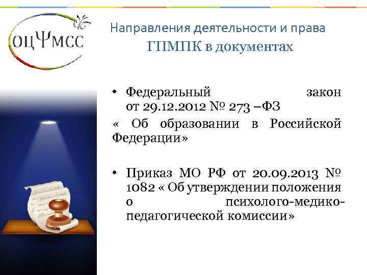 Направления деятельности и права ГПМПК в документах • Федеральный закон от 29. 12. 2012