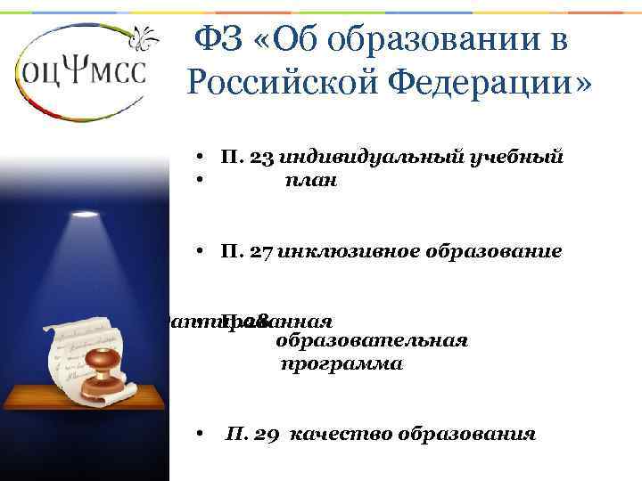 ФЗ «Об образовании в Российской Федерации» • П. 23 индивидуальный учебный • план •