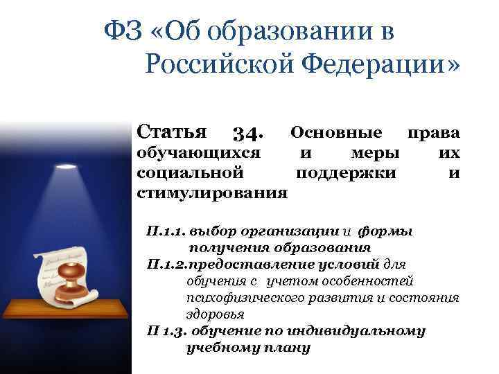 ФЗ «Об образовании в Российской Федерации» Статья 34. обучающихся социальной стимулирования Основные права и