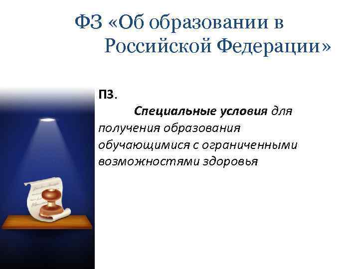 ФЗ «Об образовании в Российской Федерации» П 3. Специальные условия для получения образования обучающимися