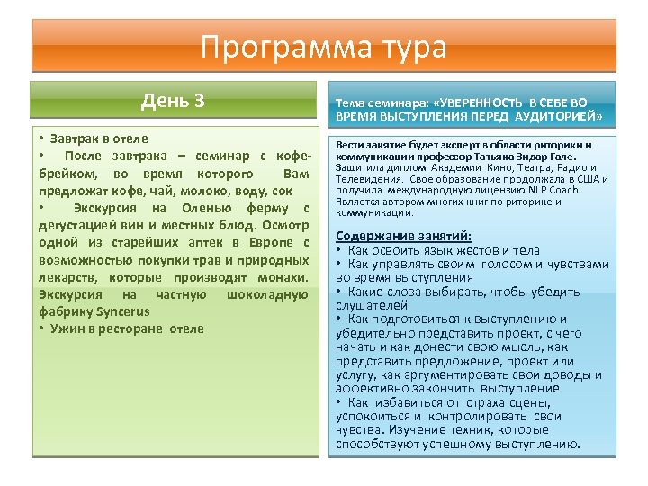 Программа тура День 3 • Завтрак в отеле • После завтрака – семинар с