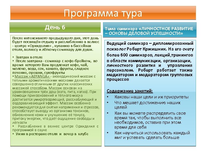 Программа тура День 6 После интенсивного предыдущего дня, этот день будет посвящён отдыху и