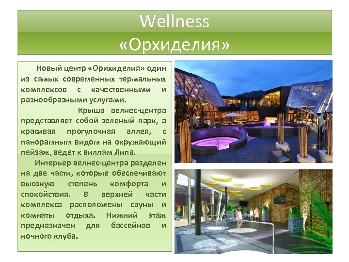 Wellness «Орхиделия» Новый центр «Орихиделия» один из самых современных термальных комплексов с качественными и