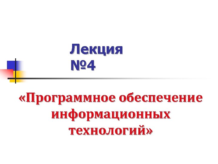Лекция № 4 «Программное обеспечение информационных технологий» 