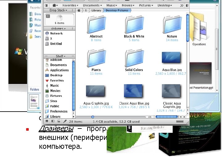 Базовое системное ПО - минимальный набор программных средств, обеспечивающих работу компьютера. n n n
