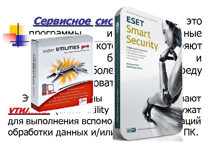 Сервисное системное ПО – это программы и программные комплексы, которые расширяют возможности базового ПО