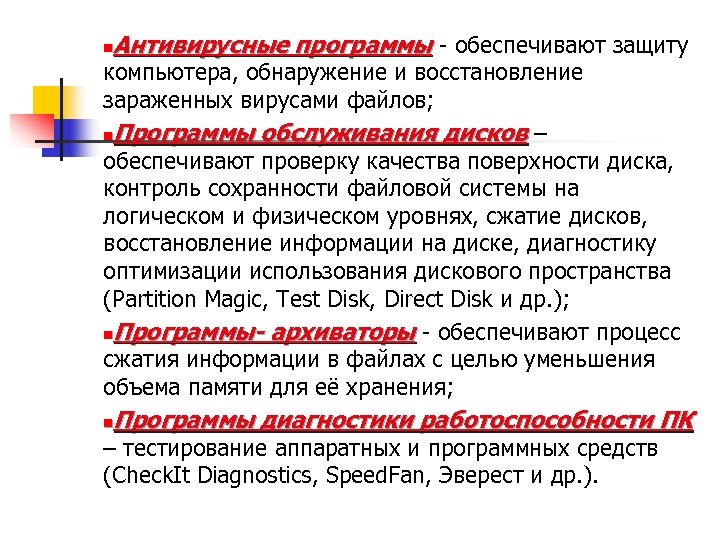 Антивирусные программы - обеспечивают защиту n компьютера, обнаружение и восстановление зараженных вирусами файлов; n.