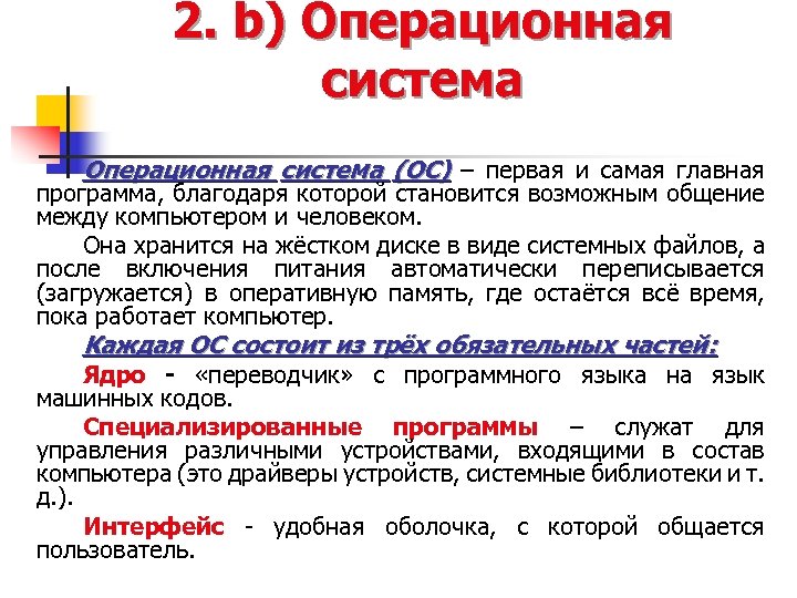 2. b) Операционная система (ОС) – первая и самая главная программа, благодаря которой становится