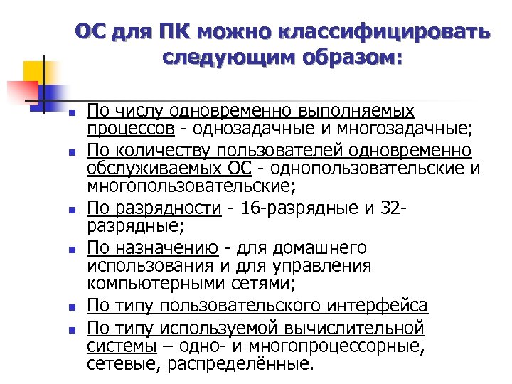 ОС для ПК можно классифицировать следующим образом: n n n По числу одновременно выполняемых