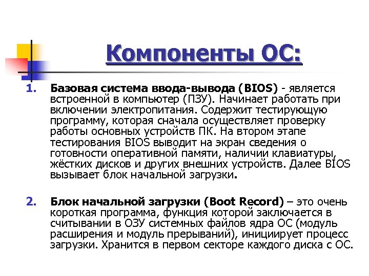 Компоненты ОС: 1. Базовая система ввода-вывода (BIOS) - является встроенной в компьютер (ПЗУ). Начинает