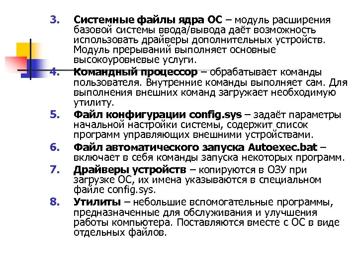 3. 4. 5. 6. 7. 8. Системные файлы ядра ОС – модуль расширения базовой