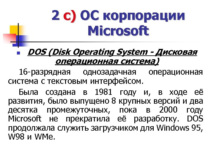 2 c) ОC корпорации Microsoft n DOS (Disk Operating System - Дисковая операционная система)