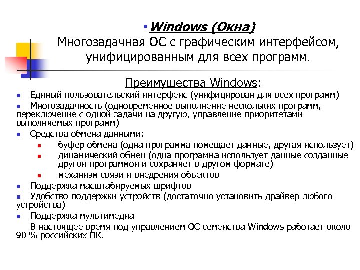 §Windows (Окна) Многозадачная ОС с графическим интерфейсом, унифицированным для всех программ. Преимущества Windows: Единый