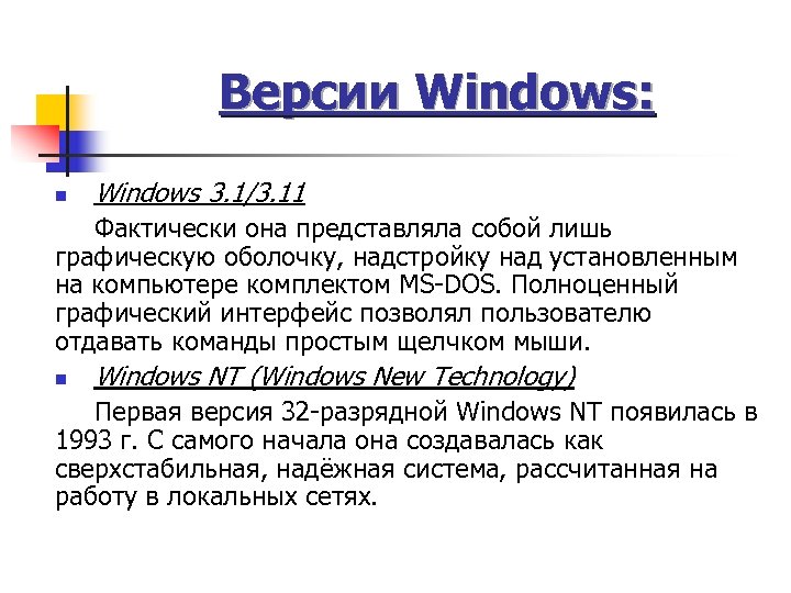 Версии Windows: n Windows 3. 1/3. 11 Фактически она представляла собой лишь графическую оболочку,