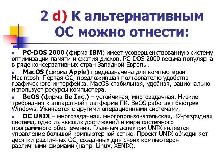 2 d) К альтернативным ОС можно отнести: PC-DOS 2000 (фирма IBM) имеет усовершенствованную систему