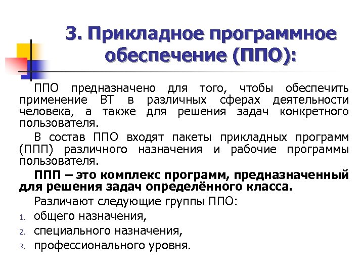 3. Прикладное программное обеспечение (ППО): ППО предназначено для того, чтобы обеспечить применение ВТ в