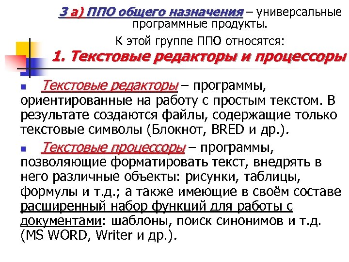 3 а) ППО общего назначения – универсальные программные продукты. К этой группе ППО относятся: