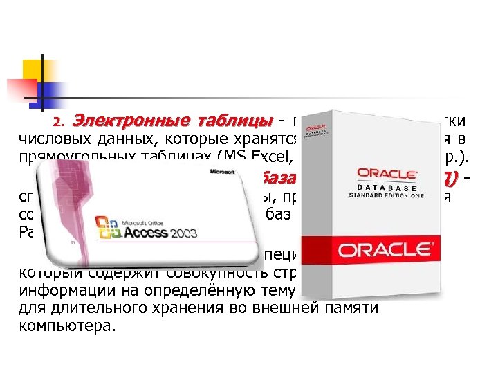 2. Электронные таблицы - программы обработки числовых данных, которые хранятся и обрабатываются в прямоугольных