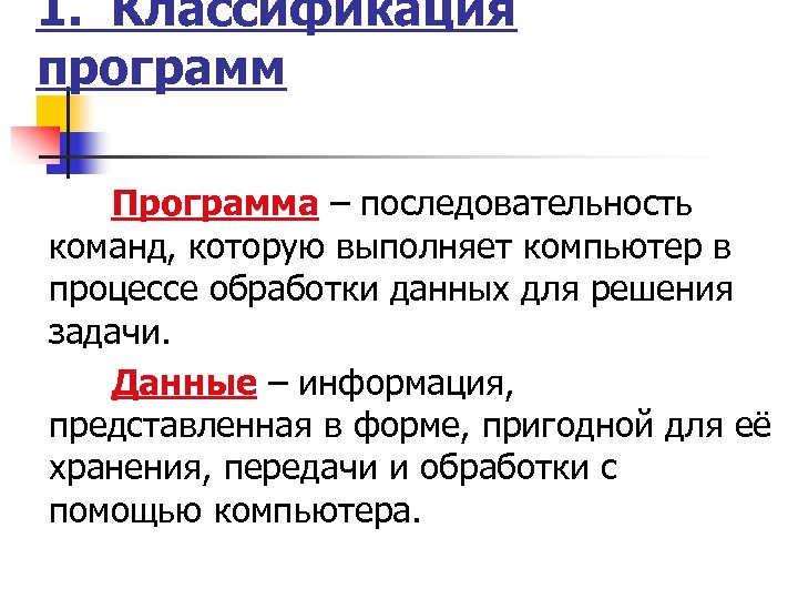1. Классификация программ Программа – последовательность команд, которую выполняет компьютер в процессе обработки данных
