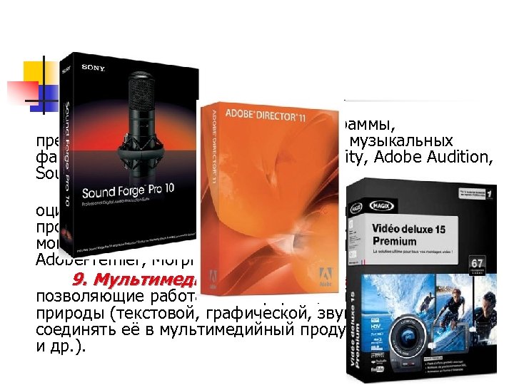 7. Звуковые редакторы – программы, предназначенные для редактирования музыкальных файлов и оцифрованного звука (Audacity,