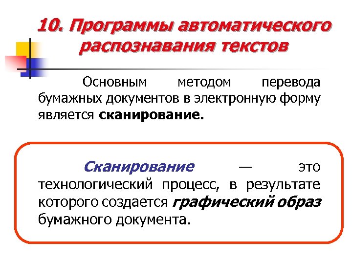 Автоматическое распознавание. Программа автоматического распознавания текста это. Автоматическая программа. Основной метод перевода бумажных документов в электронную форму это. Автоматический распознаватель текста.