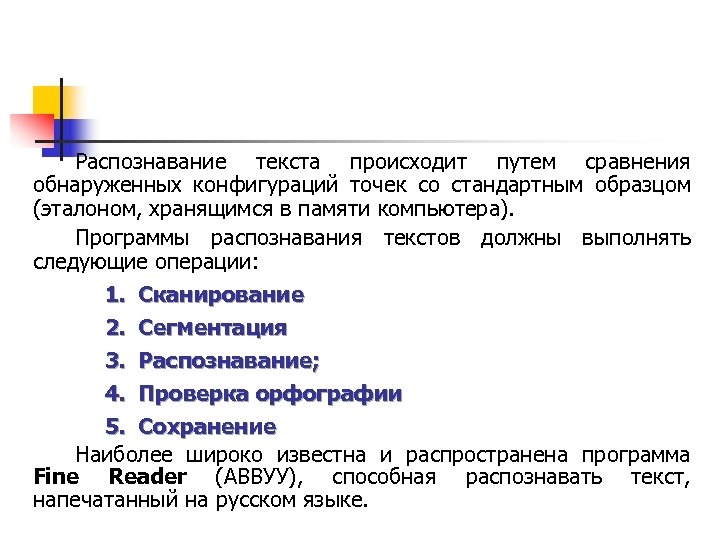 Распознавание текста происходит путем сравнения обнаруженных конфигураций точек со стандартным образцом (эталоном, хранящимся в