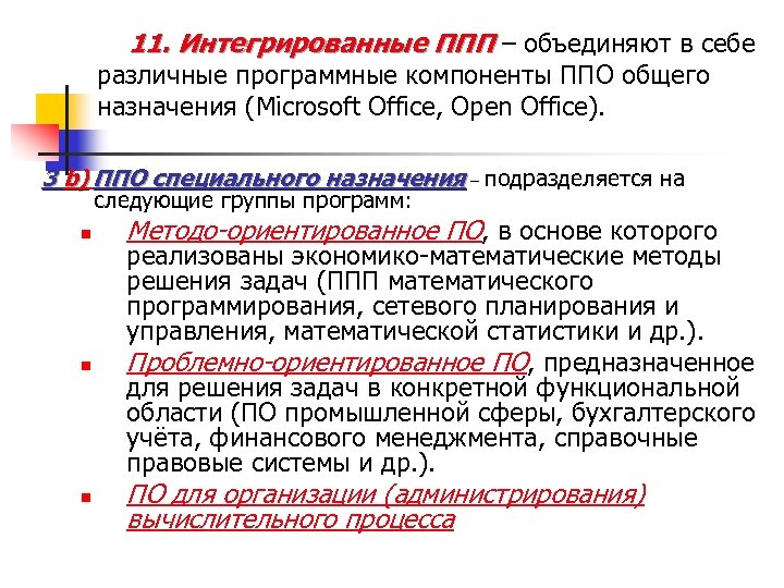 11. Интегрированные ППП – объединяют в себе различные программные компоненты ППО общего назначения (Microsoft