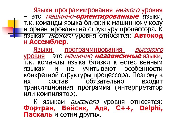 Являются низшими. Языки программирования низкого уровня. Машинно ориентированные языки. Машинные языки программирования низкого уровня. К языкам программирования низкого уровня относят.