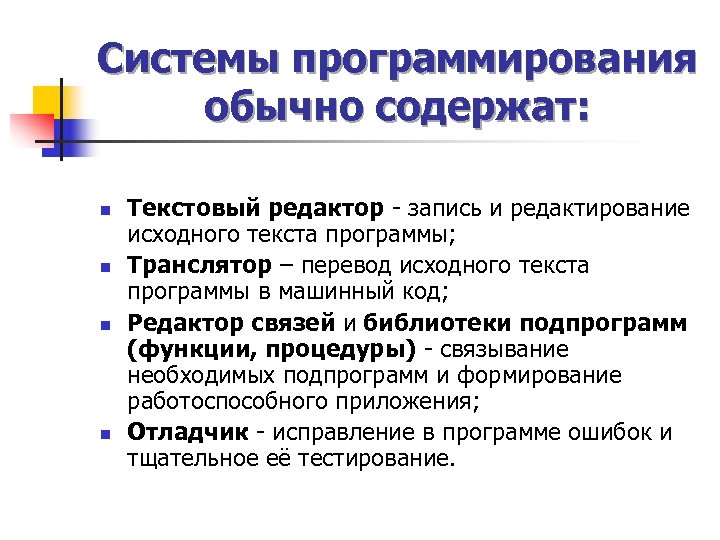 Системы программирования обычно содержат: n n Текстовый редактор - запись и редактирование исходного текста
