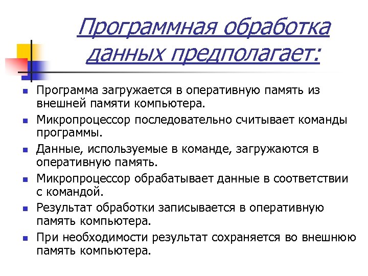 Программная обработка данных предполагает: n n n Программа загружается в оперативную память из внешней