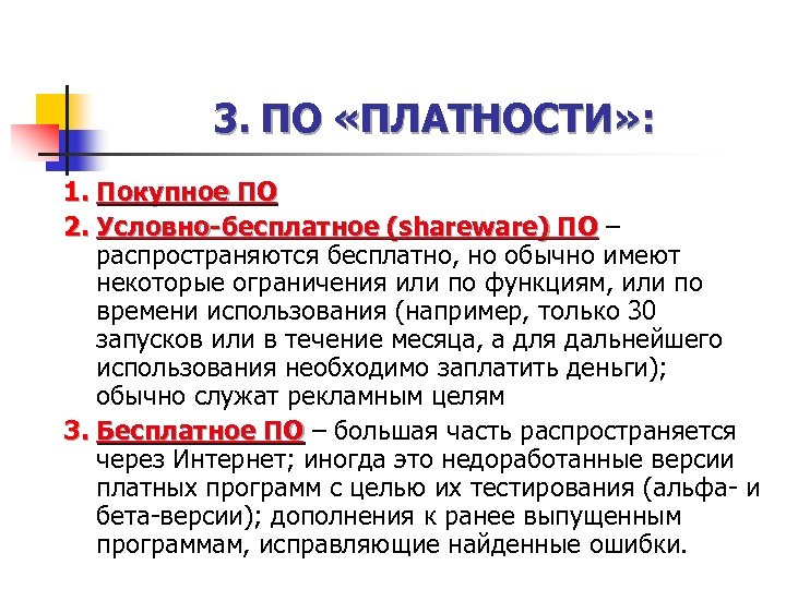3. ПО «ПЛАТНОСТИ» : 1. Покупное ПО 2. Условно-бесплатное (shareware) ПО – ) ПО