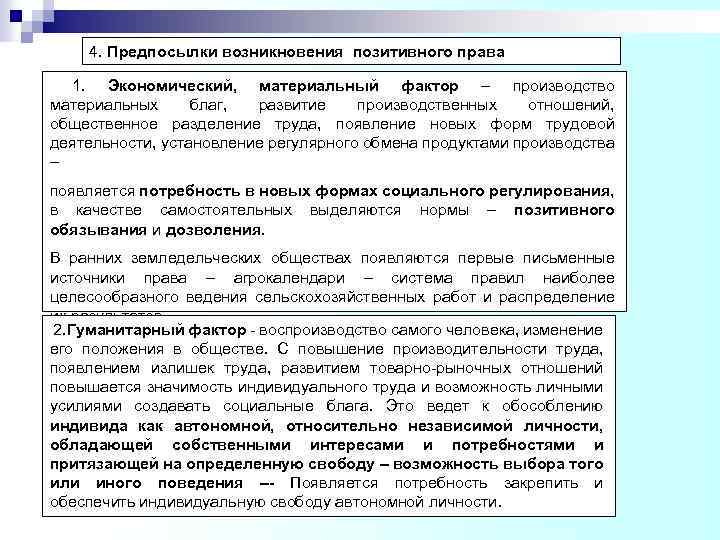 4. Предпосылки возникновения позитивного права 1. Экономический, материальный фактор – производство материальных благ, развитие