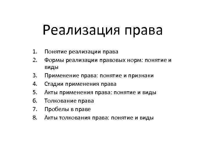 Реализация права 1. 2. 3. 4. 5. 6. 7. 8. Понятие реализации права Формы