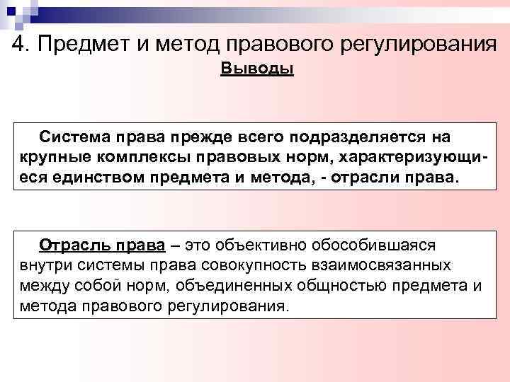 4. Предмет и метод правового регулирования Выводы Система права прежде всего подразделяется на крупные