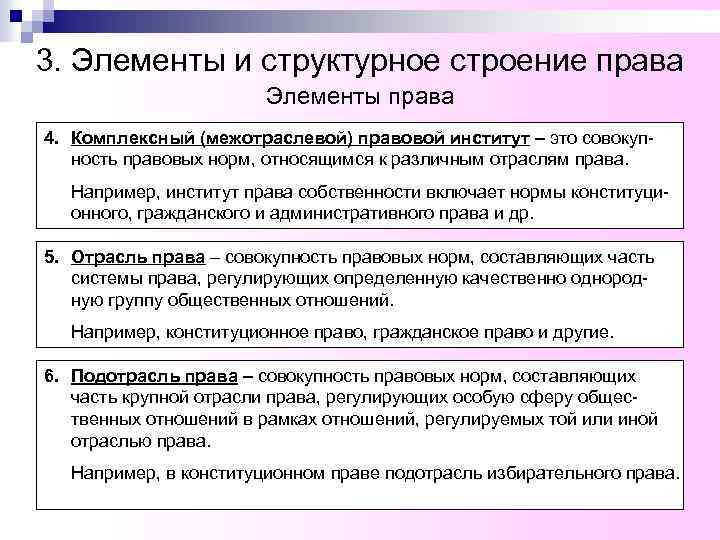 3. Элементы и структурное строение права Элементы права 4. Комплексный (межотраслевой) правовой институт –