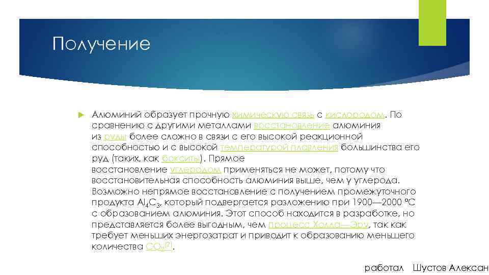 Получение Алюминий образует прочную химическую связь с кислородом. По сравнению с другими металлами восстановление