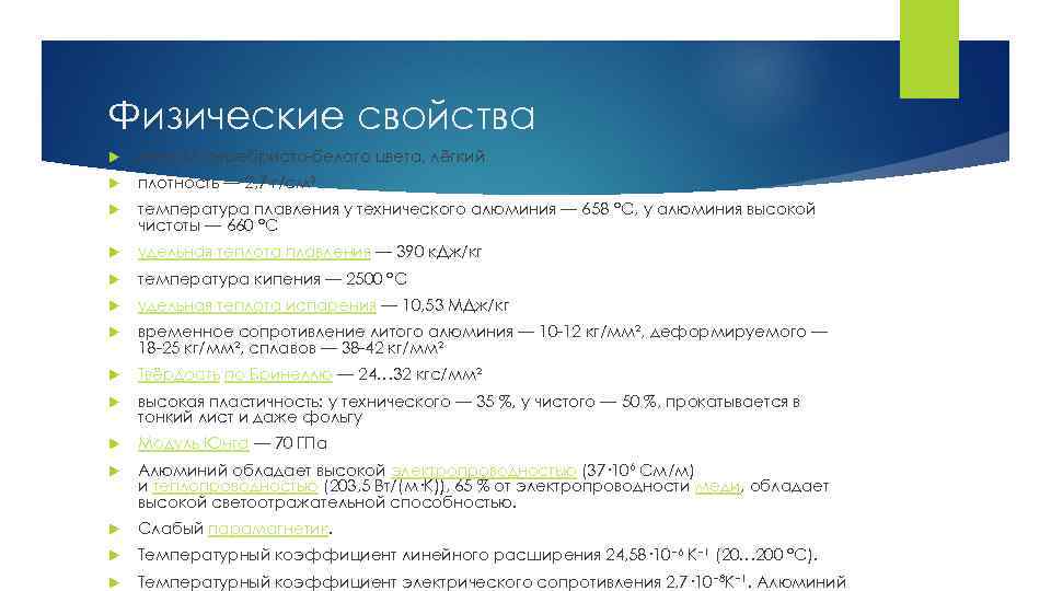 Физические свойства Металл серебристо-белого цвета, лёгкий плотность — 2, 7 г/см³ температура плавления у