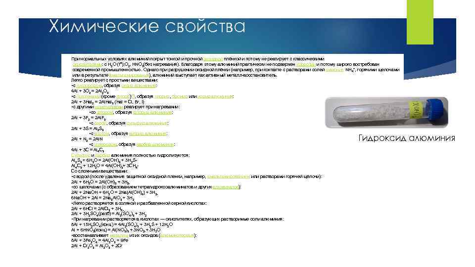 Химические свойства При нормальных условиях алюминий покрыт тонкой и прочной оксидной плёнкой и потому