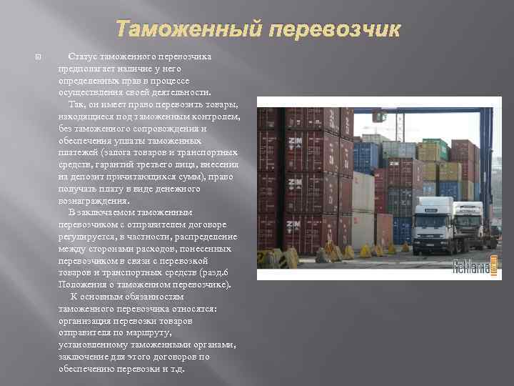 Таможенный перевозчик Статус таможенного перевозчика предполагает наличие у него определенных прав в процессе осуществления